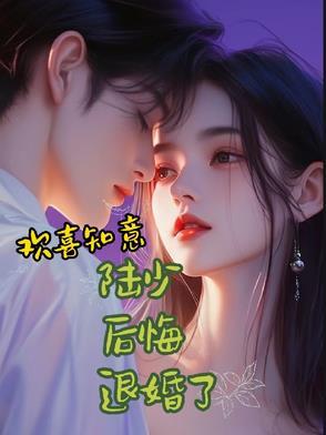 欢喜知意:陆少后悔退婚了